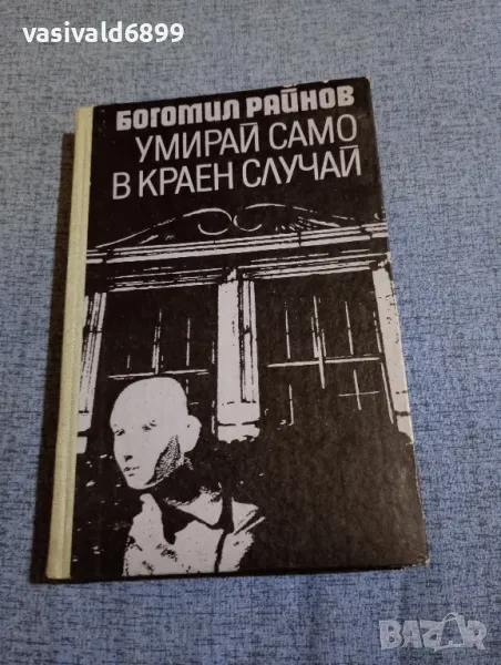 Богомил Райнов - Умирай само в краен случай , снимка 1