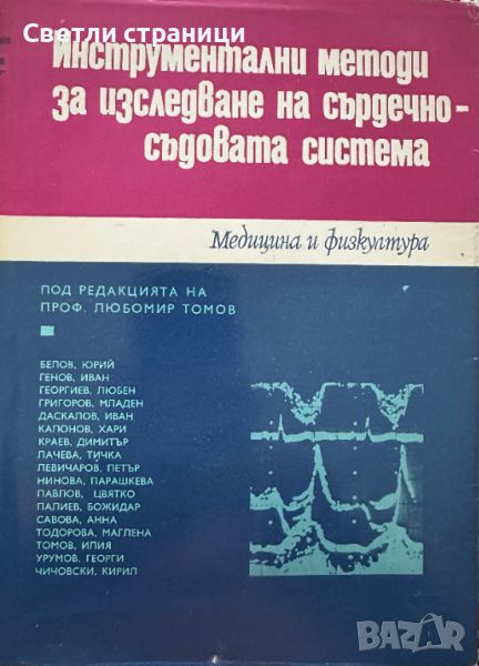 Инструментални методи за изследване на сърдечно-съдовата система Колектив, снимка 1