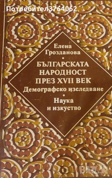 Българската народност през XVII век Елена Грозданова, снимка 1