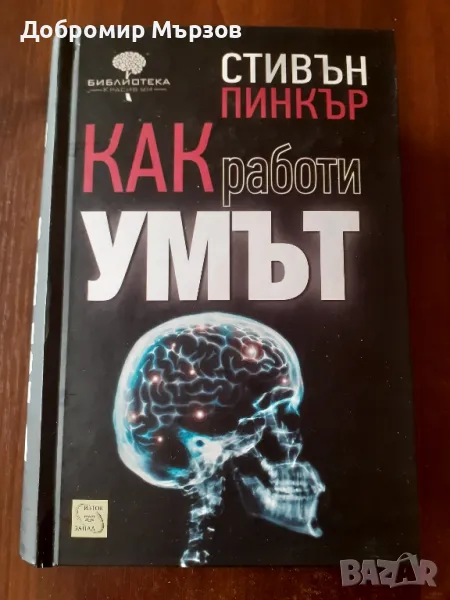 "Как работи умът", Стивън Пинкър, снимка 1