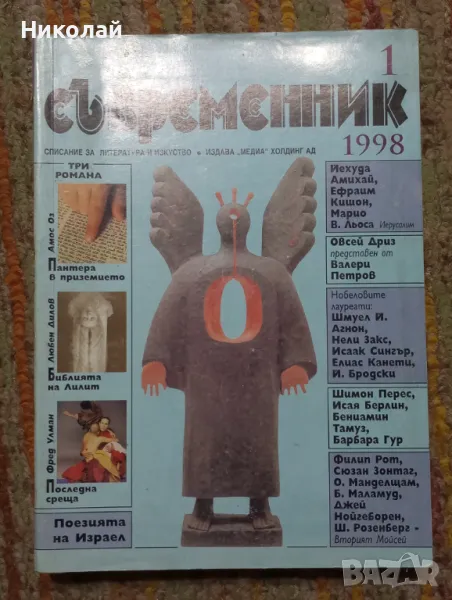 Списание Съвременник 1998 г., снимка 1