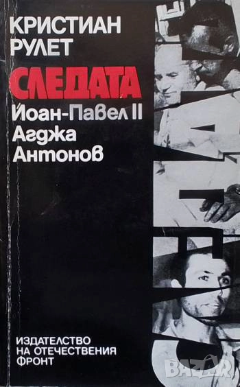 Следата: Йоан Павел II, Агджа, Антонов Кристиан Рулет, снимка 1
