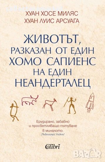 Животът, разказан от един хомо сапиенс на един неандерталец, снимка 1