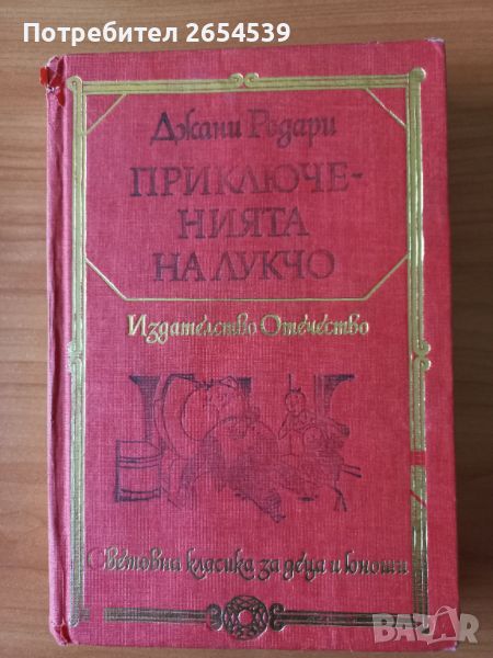 Приключенията на Лукчо и Джелсомино в страната на лъжците - Джани Родари , снимка 1