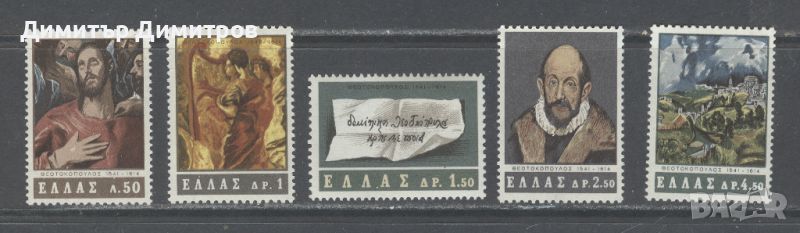 Гърция 1965 г. - 350г. Ел Греко, снимка 1