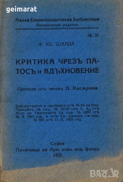 ”Критика чрезъ патосъ и вдъхновение” Малка Енциклопедическа Библиотека №35 , снимка 1