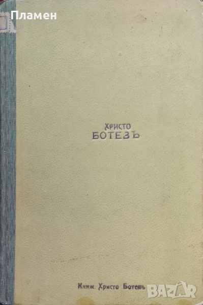 Христо Ботевъ Идеи. Личность. Творчество Михаилъ Димитровъ /1919/, снимка 1