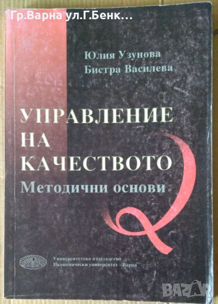 Управление на качеството Методични основи  Юлия Узунова 10лв, снимка 1