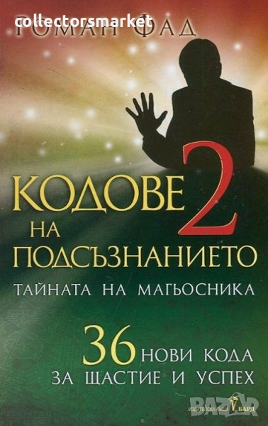 Кодове на подсъзнанието 2, снимка 1