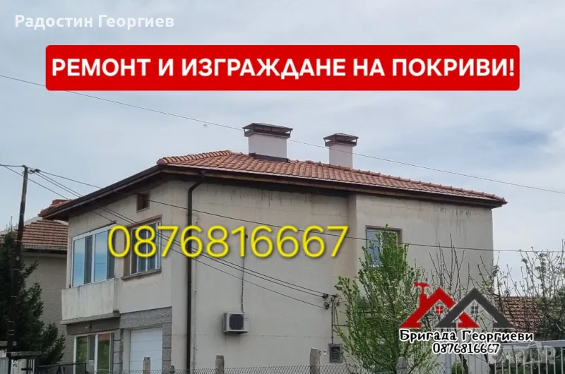 Ремонт на Покриви и Изграждане на Навеси-0876816667, снимка 1