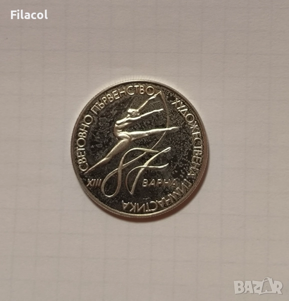 2 лева 1987 Световно първенство по художествена гимнастика, снимка 1