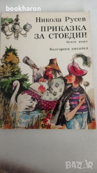 Никола Русев: Приказка за стоедин , снимка 1