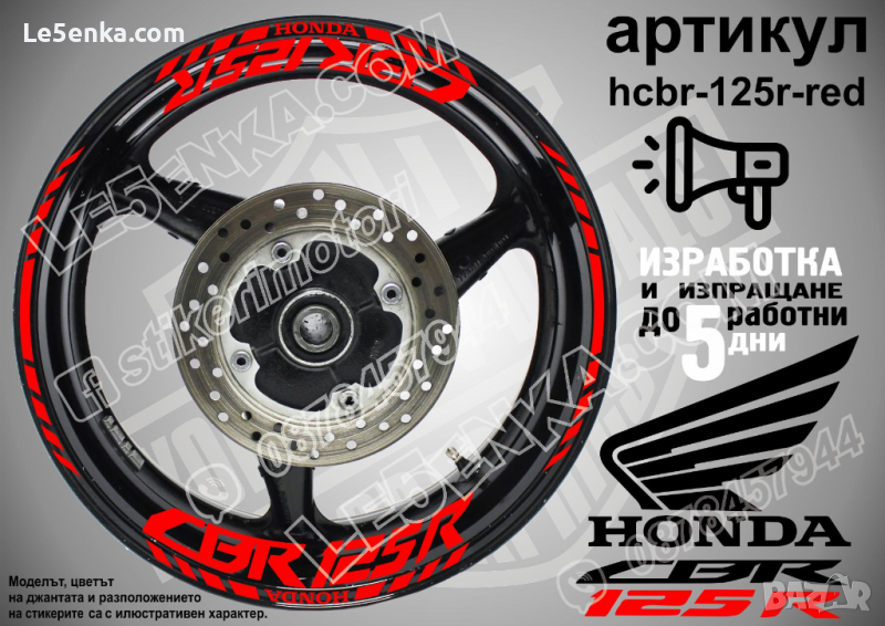 Honda CBR 125R кантове и надписи за джанти hcbr-125r-red Хонда, снимка 1