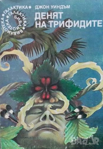 Денят на трифидите Джон Уиндъм, снимка 1