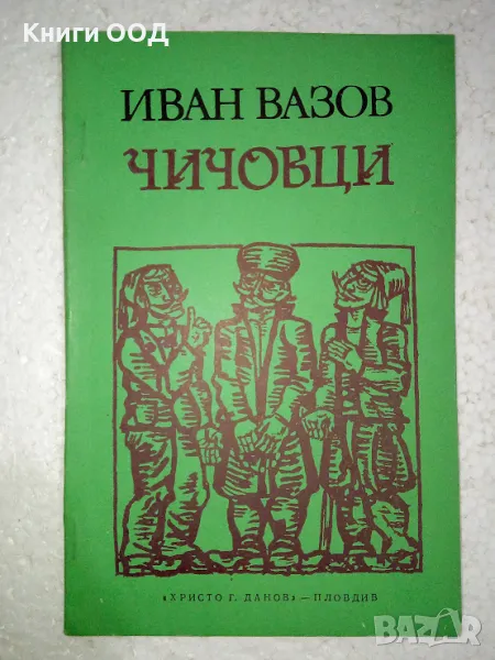 Чичовци - Иван Вазов, снимка 1