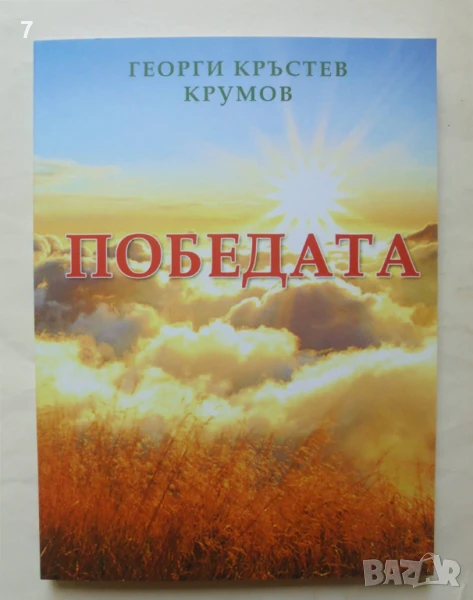 Книга Победата - Георги Кръстев Крумов 2018 г., снимка 1