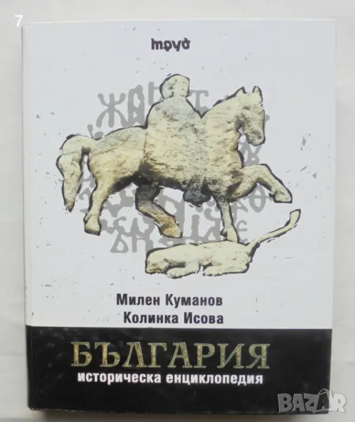 Книга България Историческа енциклопедия - Милен Куманов, Колинка Исова 2008 г., снимка 1