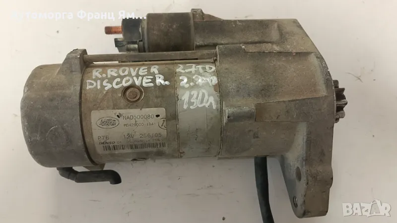 NAD500080 СТАРТЕР ЗА RANGE ROVER DISCOVERY 2,7TD, снимка 1