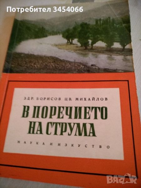 В поречието на Струма. , снимка 1