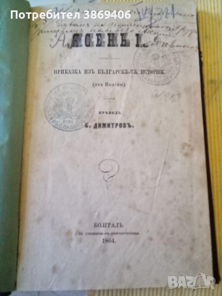 Ясень| Приказка изъ българска-та исторiя Във училищна-та книгопечтница Болградъ 1864 г твърди корици, снимка 1