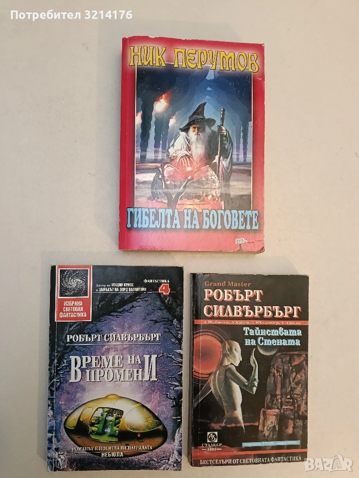 Време на промени - Робърт Силвърбърг, снимка 1