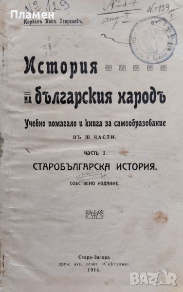 История на българския народъ въ три части. Часть 1-3 Йорданъ Попъ Георгиевъ /1914/, снимка 1