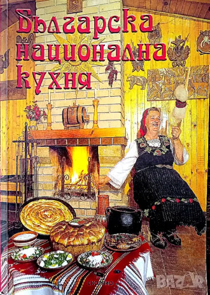 Книга,,Българска кухня,,ОТЛИЧНА.С уникални рецепти., снимка 1