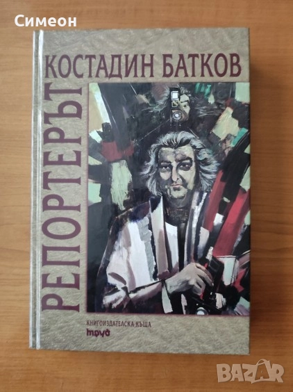 Репортерът - Костадин Батков, снимка 1