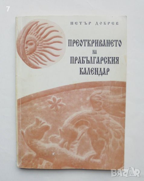 Книга Преоткриването на прабългарския календар - Петър Добрев 1994 г., снимка 1