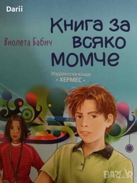 Книга за всяко момче- Виолета Бабич, снимка 1