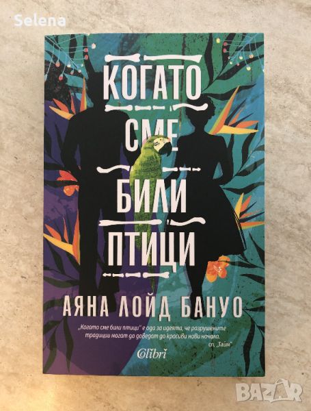 "Когато сме били птици", Аяна Лойд Бануо, снимка 1