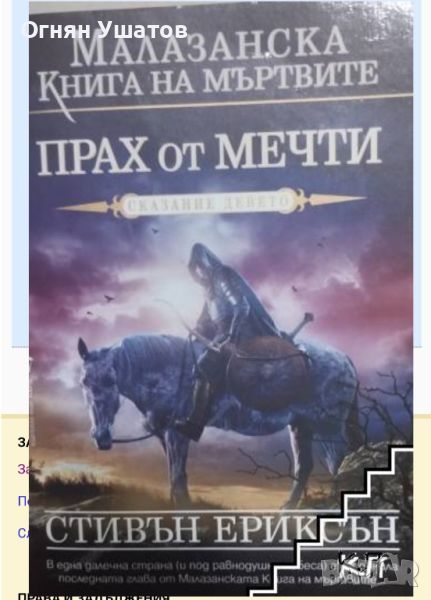 Малазанска книга на мъртвите: Прах от мечти, снимка 1