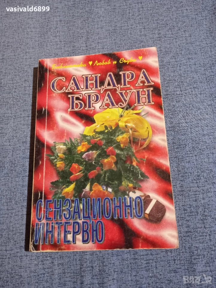 Сандра Браун - Сензационно интервю , снимка 1
