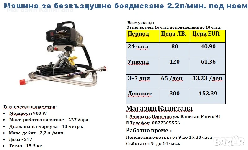 Машина за безвъздушно боядисване 2,2л./ мин под наем, снимка 1