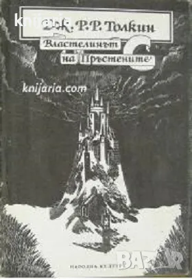 Властелинът на Пръстените в два тома том 1: Задругата на пръстена, снимка 1