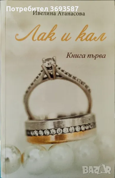 Ивелина Атанасова - Лак и кал, първа книга, снимка 1