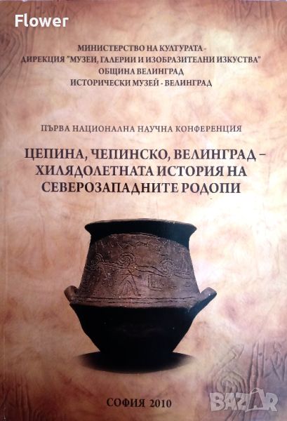 "Цепина, Чепинско, Велинград – хилядолетната история на Северозападните Родопи", авторски колектив, снимка 1