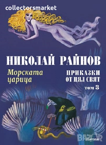 Приказки от цял свят. Том 3: Морската царица / Твърда корица, снимка 1