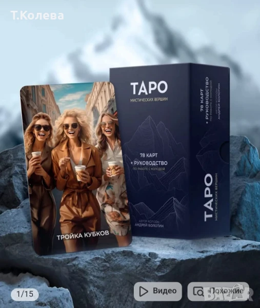 Таро Мистични върхове , снимка 1