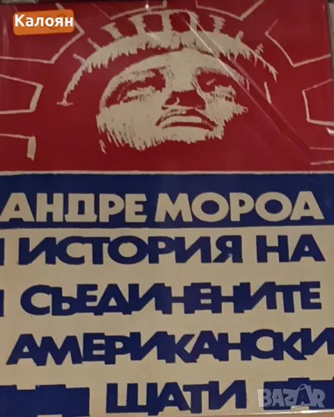 Андре Мороа - История на Съединените американски щати. Част 2 (1992), снимка 1