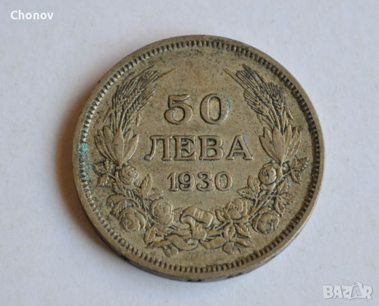 50 лева от 1930 година сребро, снимка 1