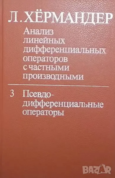 Анализ линейных дифференциальных операторов с частными производными. Том 3, снимка 1