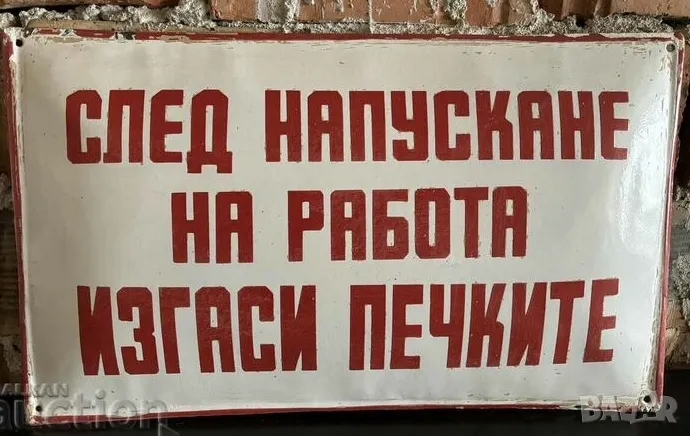 Рядка емайлирана табела СЛЕД НАПУСКАНЕ НА РАБОТА  ИЗГАСИ ПЕЧКИТЕ от 80те - за твоят дом, фирма или к, снимка 1