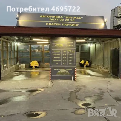 Автомивка Дружба търси работници , снимка 1