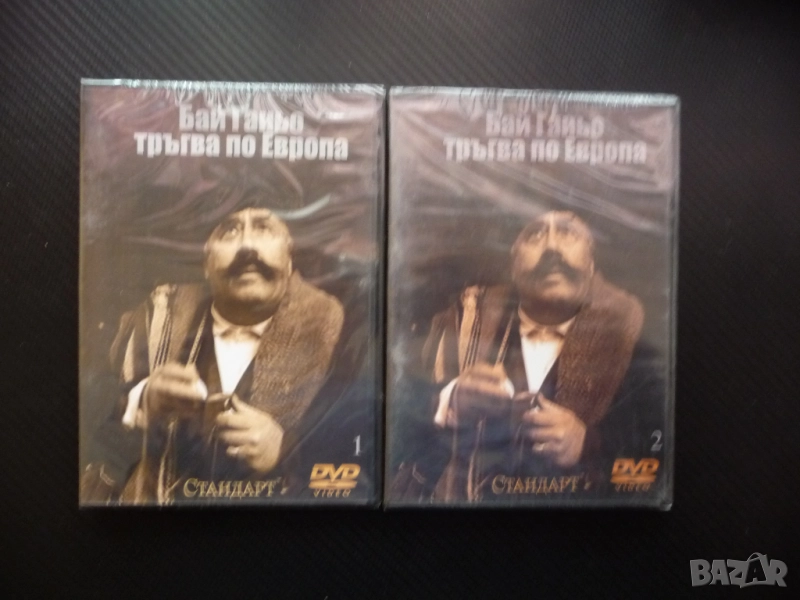 Бай Ганьо тръгва по Европа 1 2 DVD филм нови Георги Калоянчев Джоко Росич комедия Балкански Виена, снимка 1