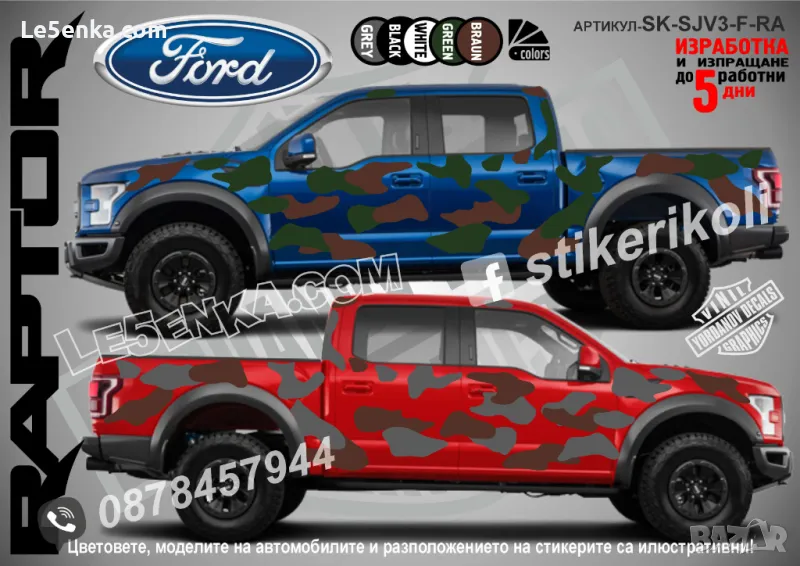 Ford Raptor SK-SJV3-F-RA Кaмуфлаж Офроуд Джип Пикап Лодка Camouflage Off-Road стикери, снимка 1