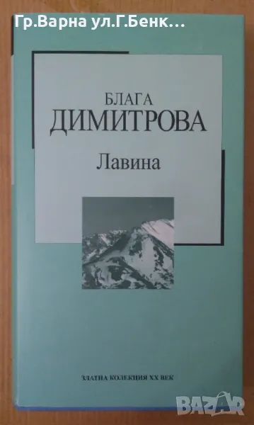Лавина  Блага Димитрова 9лв, снимка 1