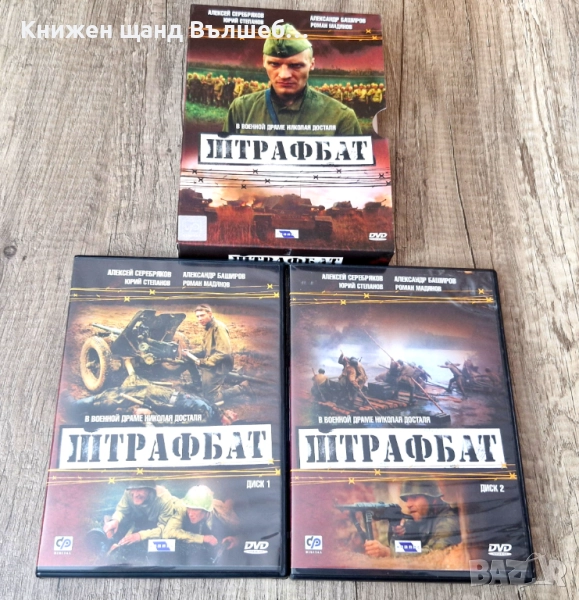 DVD Филми - Руски Език: Штрафбат - DVD 1 + DVD 2, снимка 1