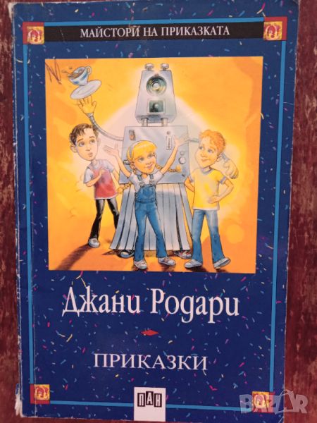 Книга,,Приказки,,Джани Родари, снимка 1