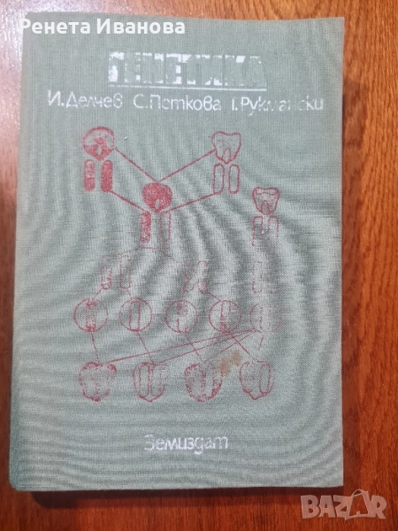 Генетика, снимка 1